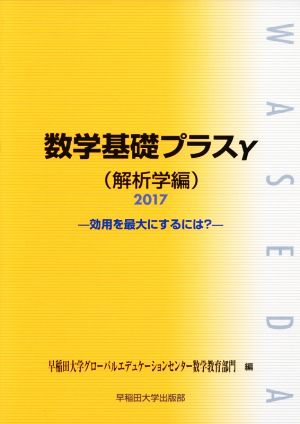 数学基礎プラスγ 解析学編(2017年度版) 効用を最大にするには？