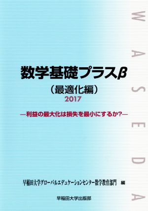 数学基礎プラスβ 最適化編(2017年度版) 利益の最大化は損失を最小にするか？