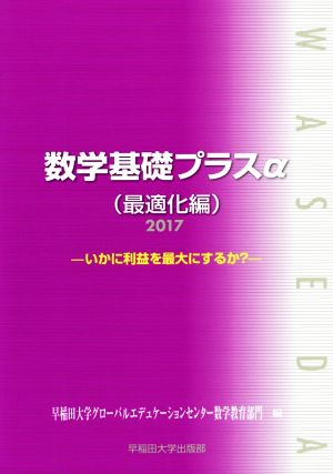 数学基礎プラスα 最適化編(2017年度版) いかに利益を最大にするか？