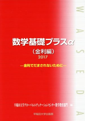 数学基礎プラスα 金利編(2017年度版) 金利でだまされないために