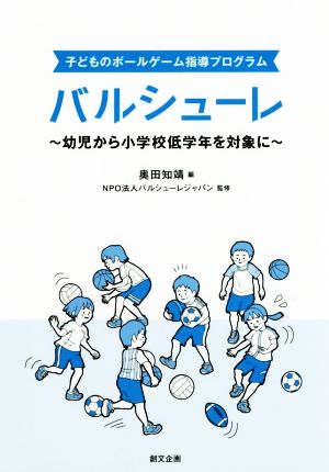 子どものボールゲーム指導プログラム バルシューレ 幼児から小学校低学年を対象に