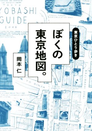 東京ひとり歩き ぼくの東京地図。