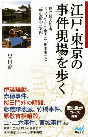 江戸・東京の事件現場を歩く世界最大都市、350年間の重大な「出来事」と「歴史散歩」案内