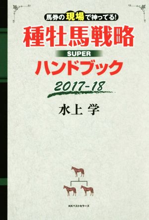 種牡馬戦略SUPERハンドブック(2017-18) 馬券の現場で神ってる！