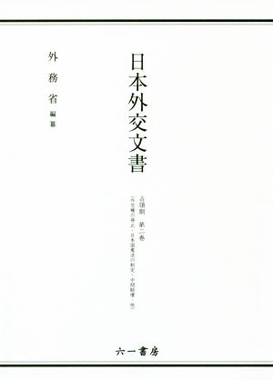 日本外交文書占領期(第二巻) 外交権の停止・日本国憲法の制定・中間賠償・他