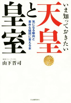 いま知っておきたい天皇と皇室 気になる動向と素朴な疑問に答える本