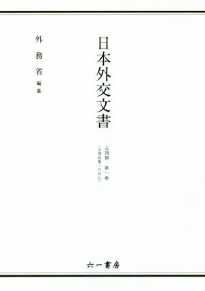 日本外交文書占領期(第一巻)占領政策への対応