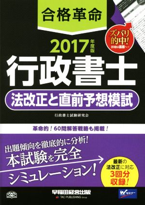 合格革命 行政書士 法改正と直前予想模試(2017年度版)