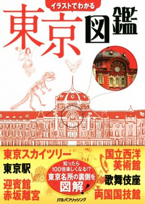 イラストでわかる東京図鑑