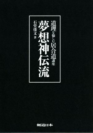 夢想神伝流 3巻セット 道理を愉しむ居合道講座