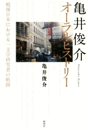 亀井俊介オーラル・ヒストリー戦後日本における一文学研究者の軌跡