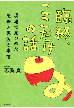 臨終、ここだけの話 現場で見つめた、患者と家族の事情