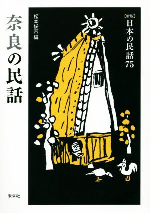 奈良の民話新版 日本の民話75