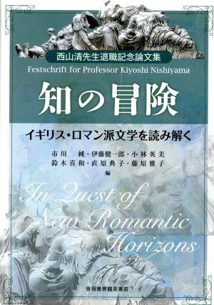 知の冒険イギリス・ロマン派文学を読み解く西山清先生退職記念論文集
