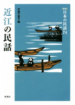 近江の民話 新版 日本の民話74