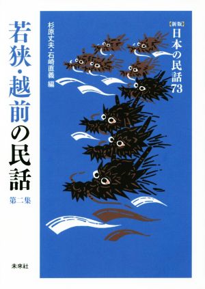 若狭・越前の民話(第二集) 新版 日本の民話73