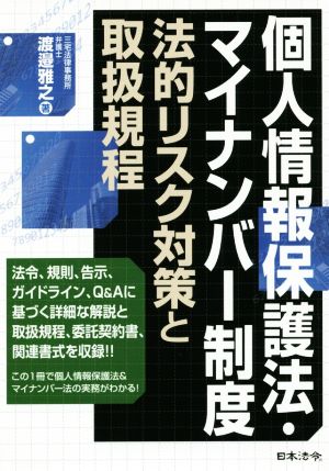 個人情報保護法・マイナンバー制度法的リスク対策と取扱規程