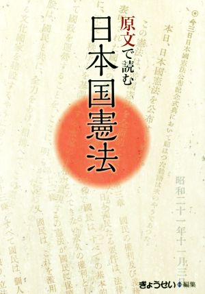 原文で読む日本国憲法