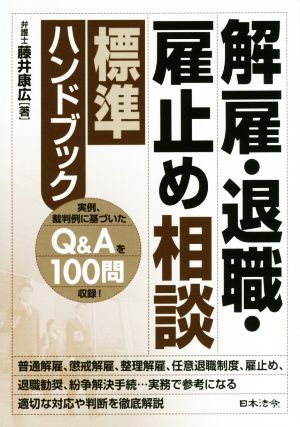 解雇・退職・雇止め相談標準ハンドブック 実例、裁判例に基づいたQ&Aを100問収録！