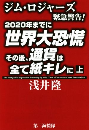 2020年までに世界大恐慌 その後、通貨は全て紙キレに(上) ジム・ロジャーズ緊急警告！