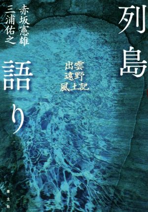 列島語り出雲・遠野・風土記