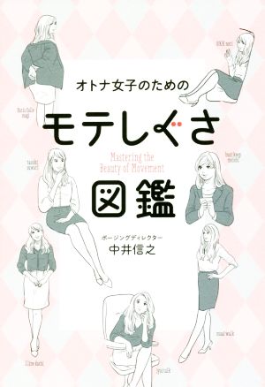 オトナ女子のためのモテしぐさ図鑑 美人開花シリーズ