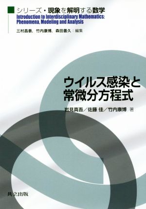 ウイルス感染と常微分方程式 シリーズ・現象を解明する数学