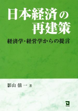 日本経済の再建策 経済学・経営学からの提言