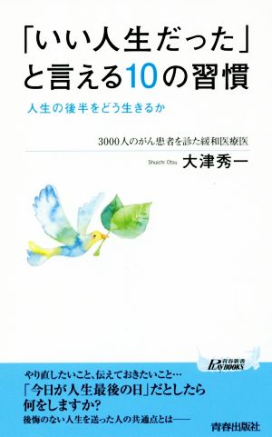 「いい人生だった」と言える10の習慣 人生の後半をどう生きるか 青春新書PLAY BOOKS