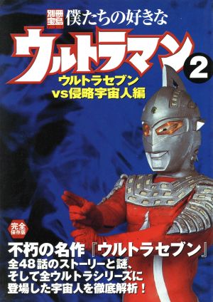 僕たちの好きなウルトラマン(2) ウルトラセブンvs侵略宇宙人編 別冊宝島751