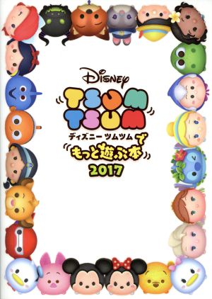 スマホアプリ ディズニーツムツムでもっと遊ぶ本(2017)