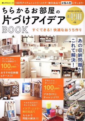 ちらかるお部屋の片づけアイデアBOOK SAKURA MOOK34楽LIFEシリーズ