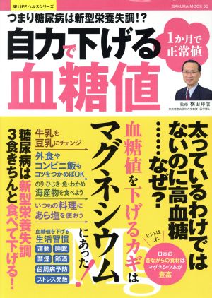 自力で下げる血糖値 つまり糖尿病は新型栄養失調!? 1ケ月で正常値 SAKURA MOOK36楽LIFEヘルスシリーズ