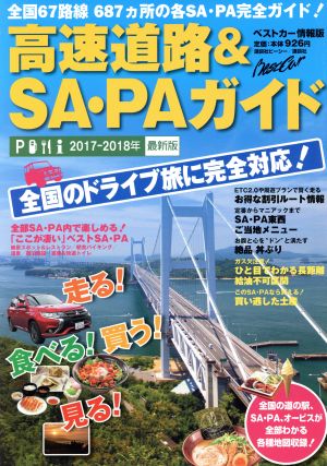 高速道路&SA・PAガイド(2017-2018年 最新版)ベストカー情報版