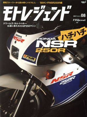 モトレジェンド(08) '88ホンダNSR250R編 サンエイムック