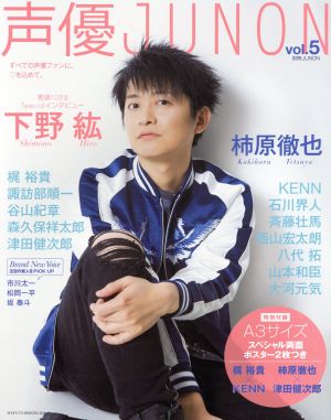 声優JUNON(vol.5) 別冊JUNON