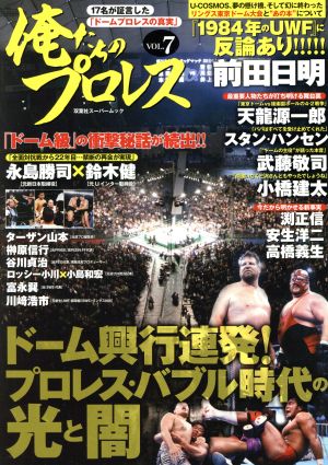 俺たちのプロレス(VOL.7) 双葉社スーパームック