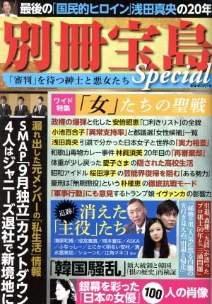 「審判」を待つ紳士と悪女たち 別冊宝島Special