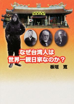 なぜ台湾人は世界一親日家なのか？