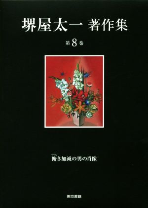 堺屋太一著作集(第8巻) 俯き加減の男の肖像