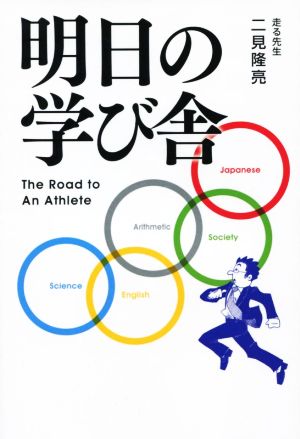 明日の学び舎 The Road to An Athlete