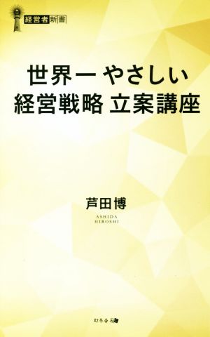 世界一やさしい「経営戦略」の教科書 経営者新書185