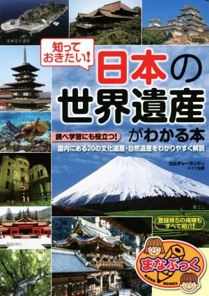 知っておきたい！日本の「世界遺産」がわかる本 まなぶっく