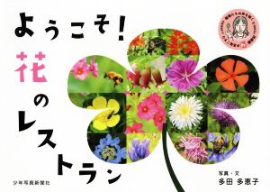 ようこそ！花のレストラン 植物たちの声を聞くたえこ先生のわ！観察記