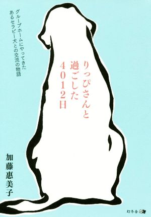 りっぴさんと過ごした4012日 グループホームにやってきたあるセラピー犬との交流の物語