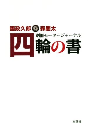 四輪の書 別冊モータージャーナル