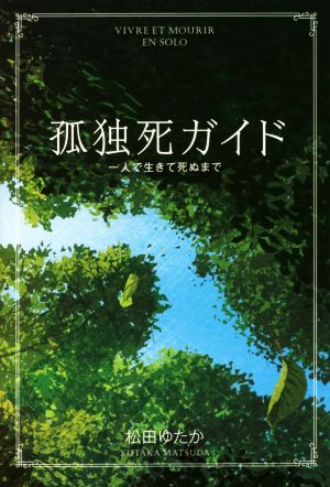 孤独死ガイド 一人で生きて死ぬまで