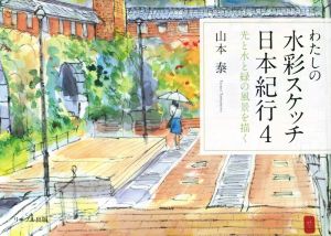 わたしの水彩スケッチ日本紀行(4) 光と水と緑の風景を描く