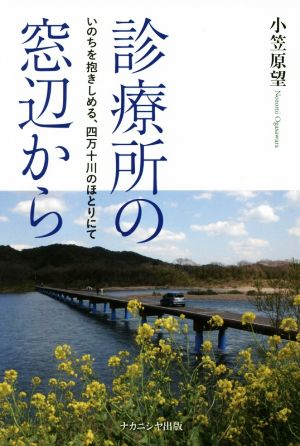 診療所の窓辺から いのちを抱きしめる、四万十川のほとりにて