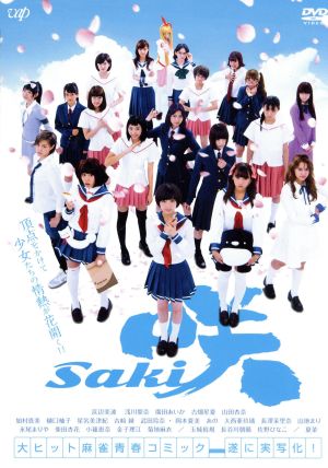 映画「咲-Saki-」